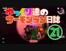 【野良たつじん999】ゆっくり達のサーモンラン日誌 21ページ目【ゆっくり実況】