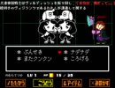 ノムリッシュUndertale　第二章　part8「パピ＝ルシスファンタジー零式～お茶の香りを添えて～」