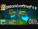 【Staxel】たまにはのんびり町づくりpart32