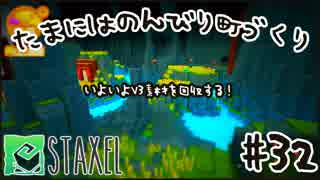 【Staxel】たまにはのんびり町づくりpart32