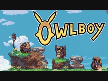 ⊂'=）【Owlboy】少年は天空に大翼を広げる#15