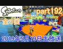 イカしたヤツに、俺はなる！Splatoon実況part192