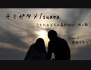 【しっとり歌ってみた】キミガタメ/suara【うたわれるもの最終話ED/挿入歌】