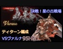 【グラブル】ティターン編成で95HELLヴァルナ討滅【ゆっくり】