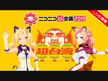 niconico超会議2019超台湾LIVE【精華篇】