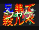 □実況□兄弟でシャケ殺るべ!!(サーモンラン)四十尾