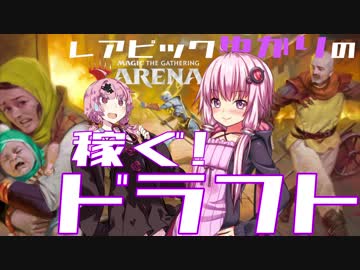 【MTGA】レアピックゆかりの稼ぐ!ドラフト#1.1【無課金攻略】