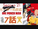 【海外の反応 アニメ】 ワンパンマン 7話 One Punch Man ep 7 ワンパンマンの秘密奥義？！！？ アニメリアクション