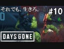 #10 【DAYS GONE】謎の組織に思ったことを正直に言う男。【ゆっくり実況】