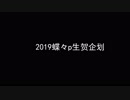 【蝶々p HAPPY BIRTHDAY!】中国FANSから誕生日プレゼント【2019】