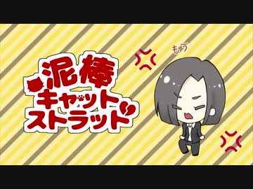 泥棒キャットストラット / 音街ウナ×GUMI