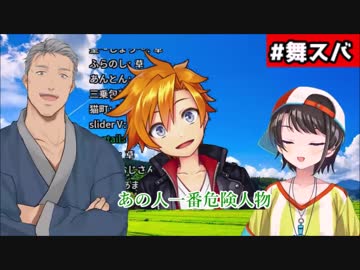 舞元「にじさんじドリクラーズで一番の危険人物は名伽尾アズマ」
