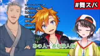 舞元「にじさんじドリクラーズで一番の危険人物は名伽尾アズマ」