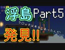 【Terraria】テラリア布教活動【part5】