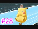 【ピカブイ】ポケモンの世界を大冒険☆パート28【実況】