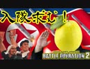 【バトオペ2】万歳！ベルガ小隊結成！入隊セヨ