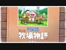 Nintendo Switch「ドラえもん のび太の牧場物語」無料体験版 紹介映像