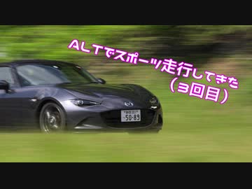 【弦巻マキ車載】ALTでスポーツ走行してきた（3回目）【NDロードスター】