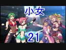 【レッスルエンジェルスサバイバー2実況】東京の頂点に成り上がる！21