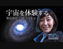 黒田有彩✕Mitaka 「宇宙を体験する」