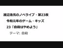 渡辺浩弐のノベライブ・第23夜