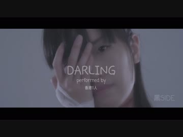 【香港11人・黒SIDE】ダーリン　踊ってみた 【MV】