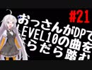 【VOICEROID実況】おっさんがDPでLEVEL10の曲をだらだら踏む【DDR A】#21
