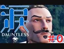 【DAUNTLESS】#0 チュートリアルの衝撃のラストで泣いた