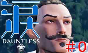 【DAUNTLESS】#0 チュートリアルの衝撃のラストで泣いた