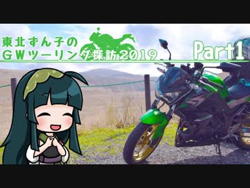 【東北ずん子車載】東北ずん子のGWツーリング探訪 part1