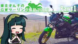 【東北ずん子車載】東北ずん子のGWツーリング探訪 part1