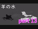 【羊の水】まさか既にその身が朽ちているなんてことないよね？【実況プレイ】part 13
