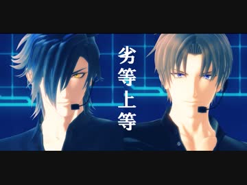 【再投稿】【MMD刀剣乱舞】劣等上等【長谷部・燭台切】