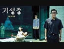 映画『기생충／Parasite／パラサイト 半地下の家族』特報