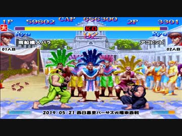 スパIIX 西日暮里バーサス火曜東西戦 2019/05/21 1/3