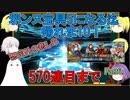 【FGO】邪ンヌ宝具5になるまで帰れま10！　Part6【ゆっくり実況♯248】
