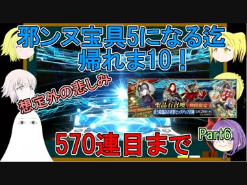 【FGO】邪ンヌ宝具5になるまで帰れま10！　Part6【ゆっくり実況♯248】