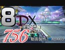 初日から始める！日刊マリオカート8DX実況プレイ756日目