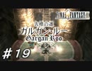 【実況】はじめてのFFⅨ♯19