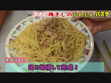 簡単！ツナと梅のパスタ