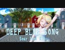 【MMD】DEEP BLUE SONG【Sour Idol Rin】