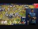 #45【シヴィライゼーション6 スイッチ版】日本を作ろう！inフラクタルの大地　難易度「神」【実況】