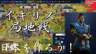 #45【シヴィライゼーション6 スイッチ版】日本を作ろう！inフラクタルの大地　難易度「神」【実況】