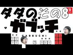 覚醒なんてしてなかったよ…ガブッチをまったりプレイ8ダダ生配信
