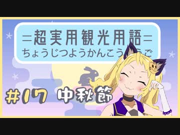 あなたにだけ教えちゃう超実用観光用語#17【中秋節】