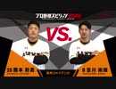 【読売ジャイアンツ編】「プロ野球スピリッツ2019」対決動画