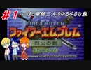 【協力実況】へっぽこ軍師３人のゆるゆるな旅【FE烈火の剣】♯１