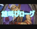 雄叫びローグ【ハースストーン構築】