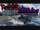 【WoT】T-103 5866dmg 初戦Mバッジ獲得する男【顔出し】