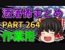 ゆっくり怪談 作業用・睡眠用 洒落怖まとめ 264 (＋おまけ程度の茶番)
